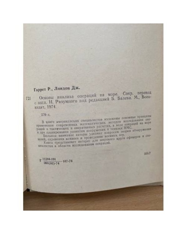 Основы анализа операций на море