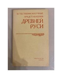 Естественнонаучные представления Древней Руси