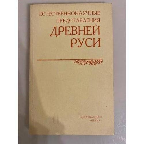 Обложка книги «Естественнонаучные представления Древней Руси» — Симонов Рэм Александрович