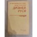 Обложка книги «Естественнонаучные представления Древней Руси» — Симонов Рэм Александрович