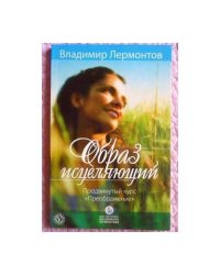 Образ исцеляющий