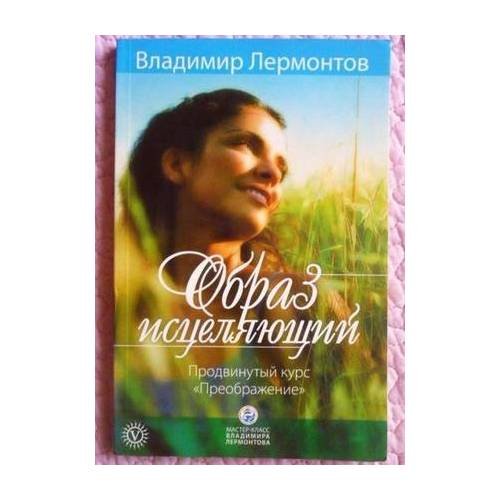 Образ исцеляющий