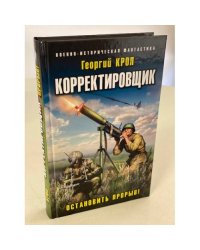 Корректировщик. Остановить прорыв!