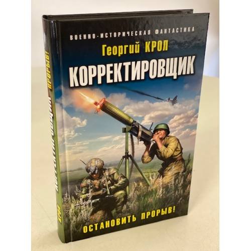 Корректировщик. Остановить прорыв!