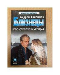 Близнецы. Кто стрелял в урода?