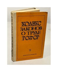 Кодекс законов о труде РСФСР