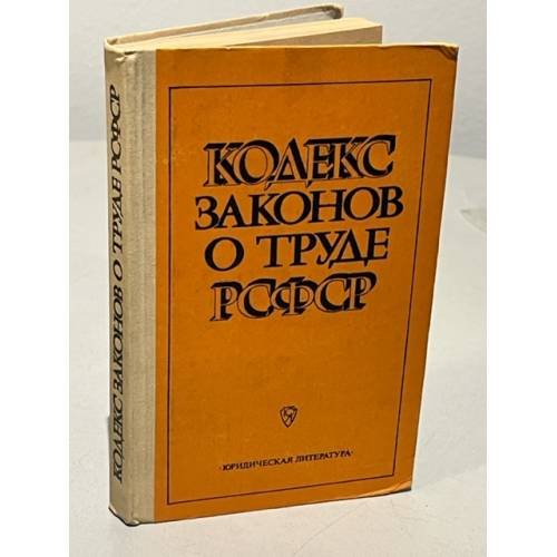 Обложка книги «Кодекс законов о труде РСФСР» — Глебова Р. Г. (ред.)