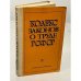 Обложка книги «Кодекс законов о труде РСФСР» — Глебова Р. Г. (ред.)
