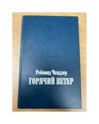 Горячий ветер
