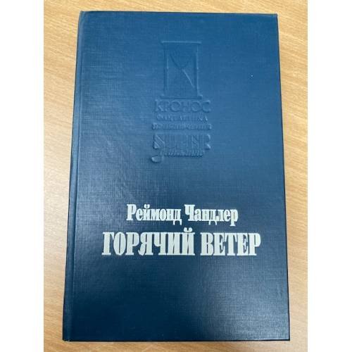 Горячий ветер