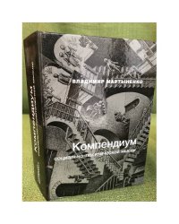 Компендиум социально-политической мысли