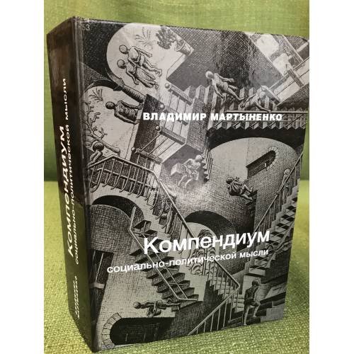 Компендиум социально-политической мысли