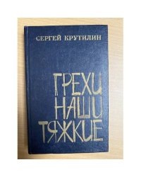 Грехи наши тяжкие
