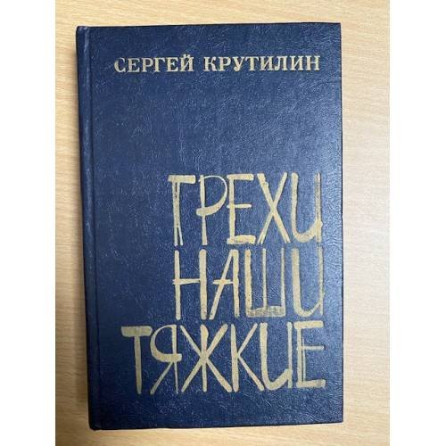 Грехи наши тяжкие