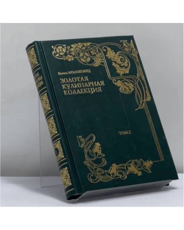 Дополнительное изображение книги «Золотая кулинарная коллекция. Подарок молодым хозяйкам, или Средство к уменьшению расходов в домашнем хозяйстве. 10 томов»