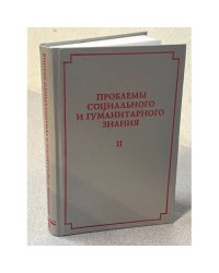 Проблемы социального и гуманитарного знания. Второй выпуск