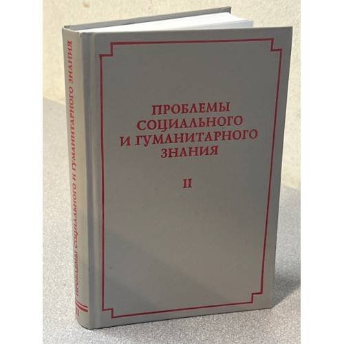 Проблемы социального и гуманитарного знания. Второй выпуск