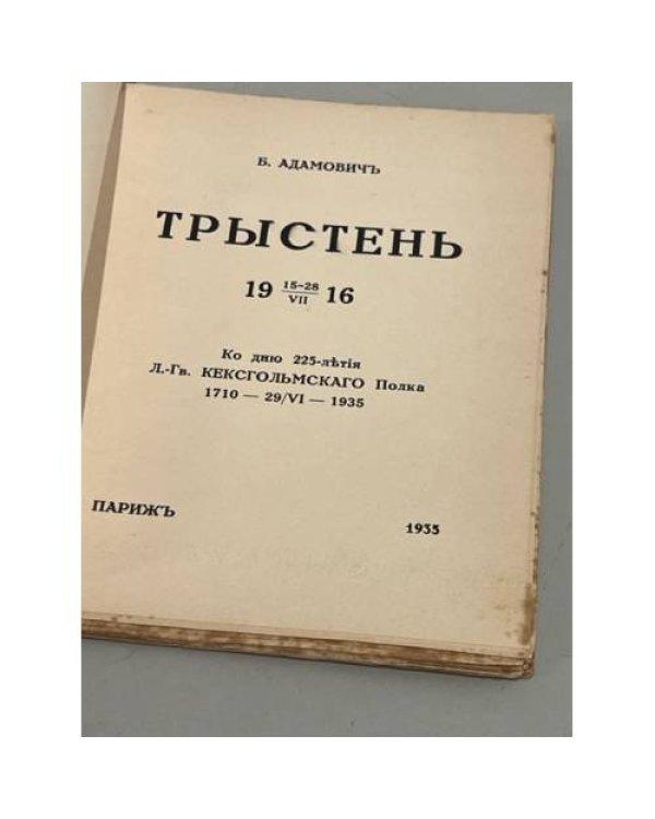 Трыстень. 15-28/VII-1916
