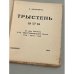 Трыстень. 15-28/VII-1916