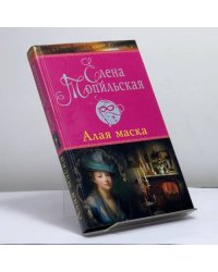 Алая маска
