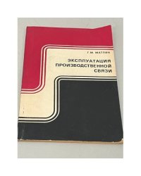 Эксплуатация производственной связи