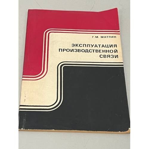 Обложка книги «Эксплуатация производственной связи» — Матлин, Григорий Михайлович