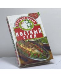 Постный стол
