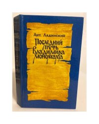 Последний путь Владимира Мономаха