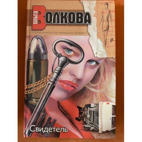 Свидетель