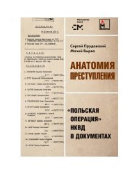 Анатомия преступления. «Польская операция» НКВД в документах