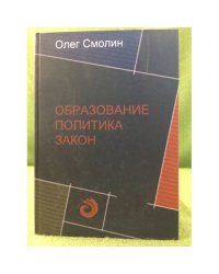 Образование. Политика. Закон: федеральное законодательство как фактор образовательной политики в современной России