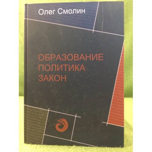 Образование. Политика. Закон: федеральное законодательство как фактор образовательной политики в современной России