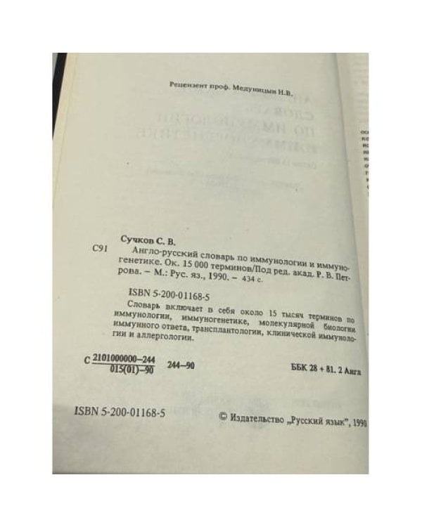 Дополнительное изображение книги «Англо‑русский словарь по иммунологии и иммуногенетике»