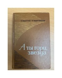 А ты гори, звезда