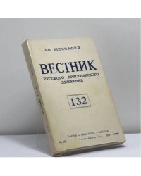 Вестник русского христианского движения. № 132 (III-IV 1980)