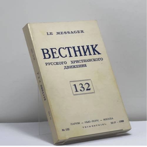 Обложка книги «Вестник русского христианского движения. № 132 (III-IV 1980)» — Автор не указан