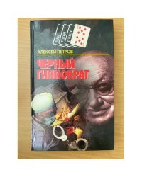 Черный Гиппократ