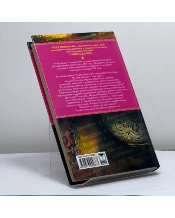 Дополнительное изображение книги «Алая маска»