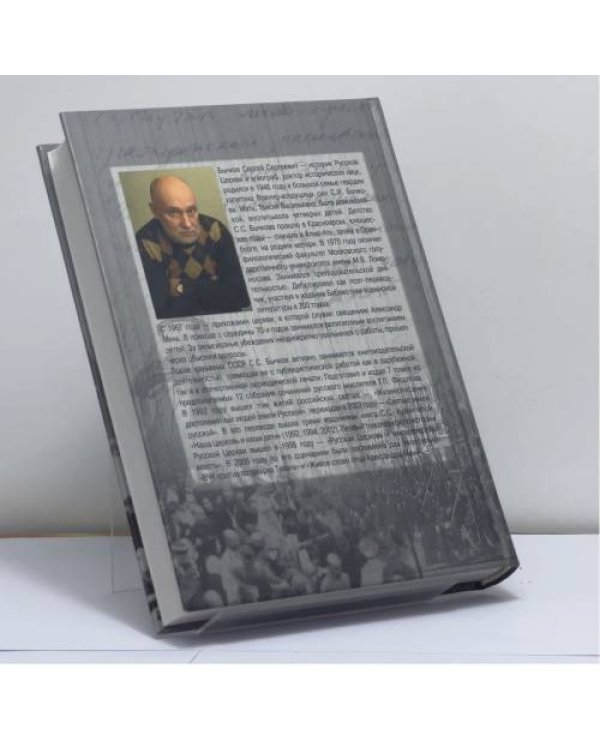 Дополнительное изображение книги «Большевики против Русской Церкви. Очерки по истории Русской Церкви (1917–1941 гг.). II том»