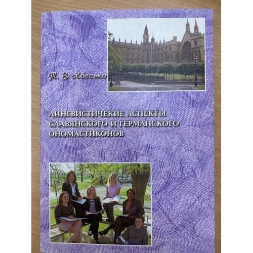 Лингвистические аспекты славянского и германского ономастиконов
