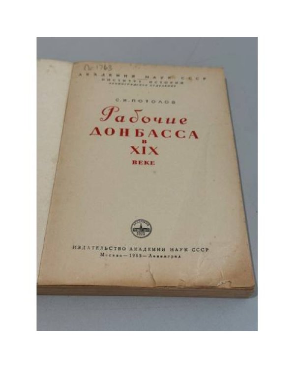 Дополнительное изображение книги «Рабочие Донбасса в XIX веке»