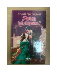 Расчет или страсть?