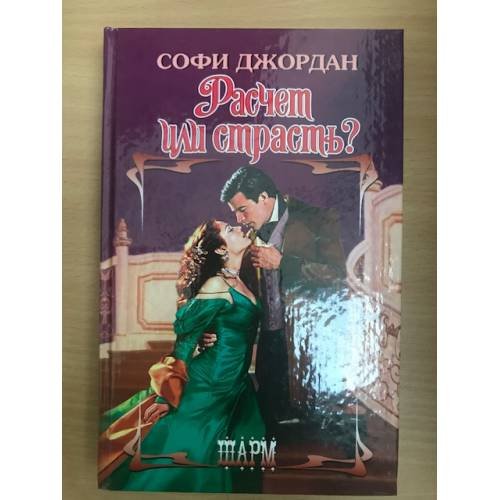 Расчет или страсть?