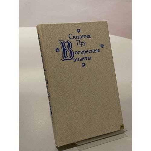 Воскресные визиты