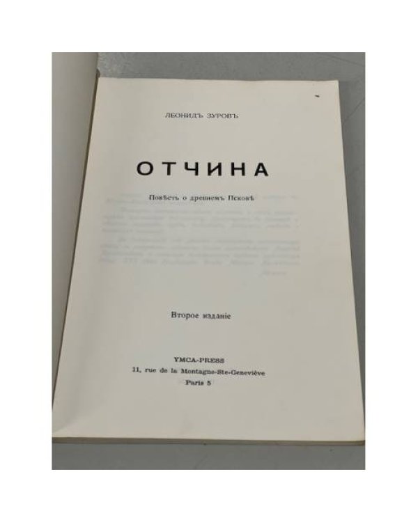 Дополнительное изображение книги «Отчина»