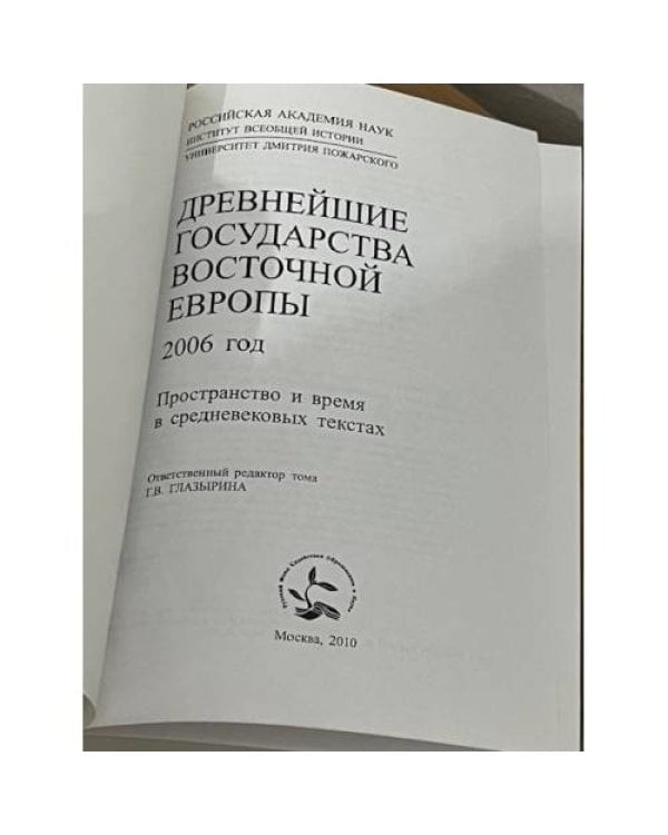 Древнейшие государства Восточной Европы