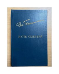 И сто смертей