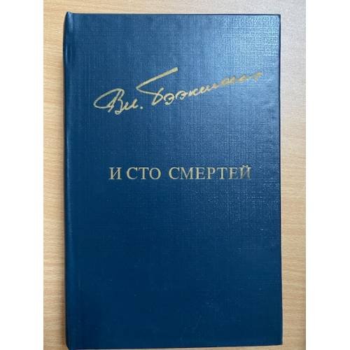 И сто смертей