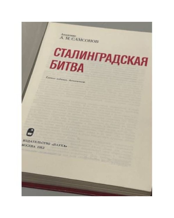 Сталинградская битва
