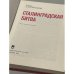 Сталинградская битва